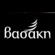 Βασάκη