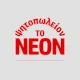 Ψητοπωλείο Το Νέον