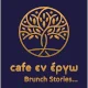 Cafe εν έργω
