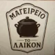 Μαγειρείο το λαικόν