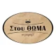 Στου Θωμά το μαγαζί