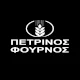 Πέτρινος φούρνος
