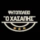 Ψητοπωλείο ο χασάπης